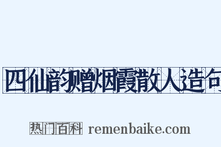 四仙韵赠烟霞散人造句是什么意思的图片